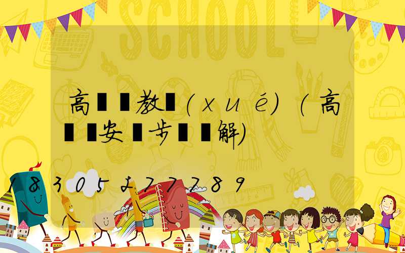 高桿燈教學(xué)(高桿燈安裝步驟圖解)