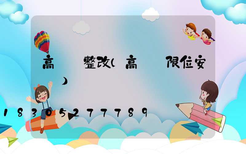 高桿燈整改(高桿燈限位安裝圖)
