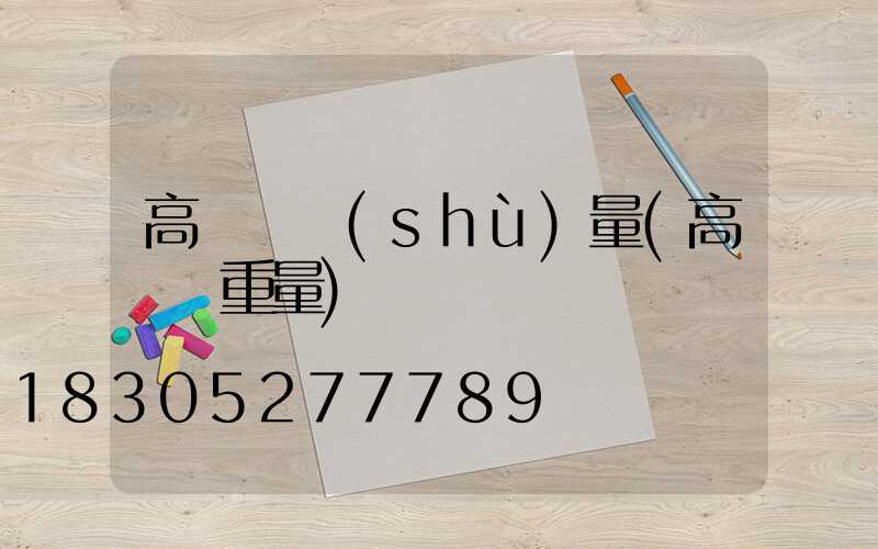 高桿燈數(shù)量(高桿燈重量)