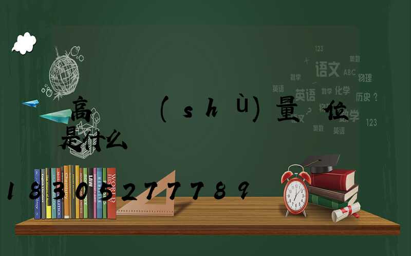 高桿燈數(shù)量單位是什么