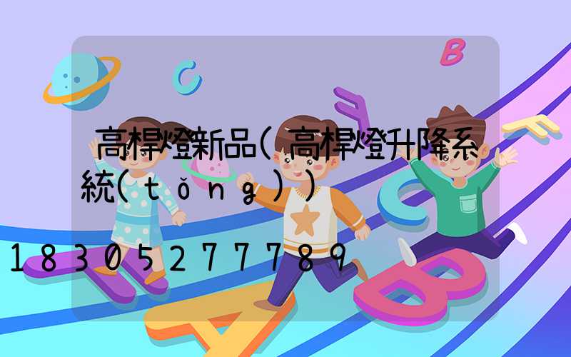 高桿燈新品(高桿燈升降系統(tǒng))