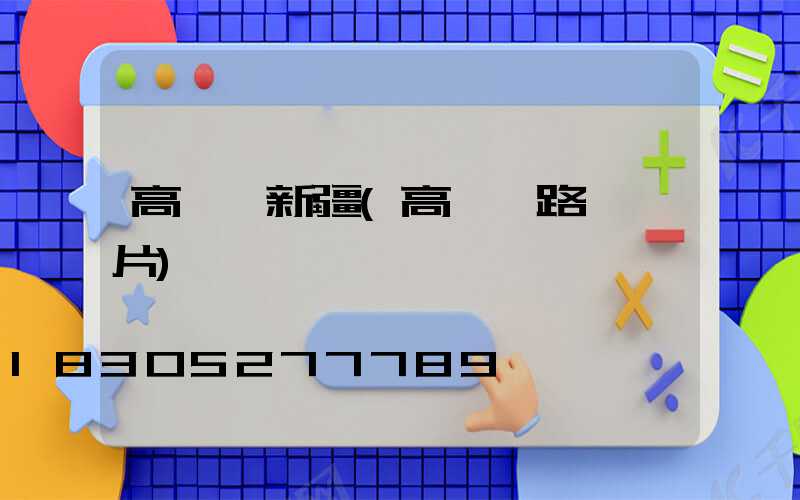 高桿燈新疆(高桿燈路燈圖片)