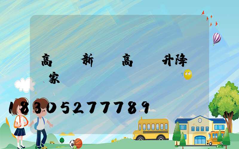高桿燈新聞(高桿燈升降機廠家)