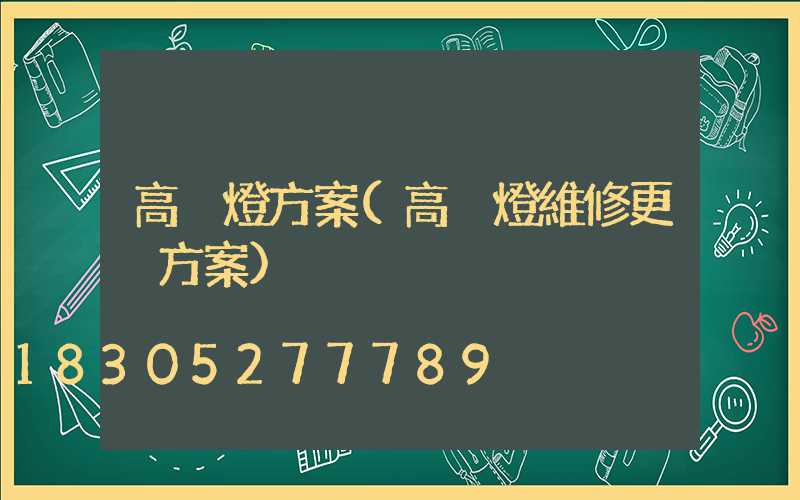 高桿燈方案(高桿燈維修更換方案)