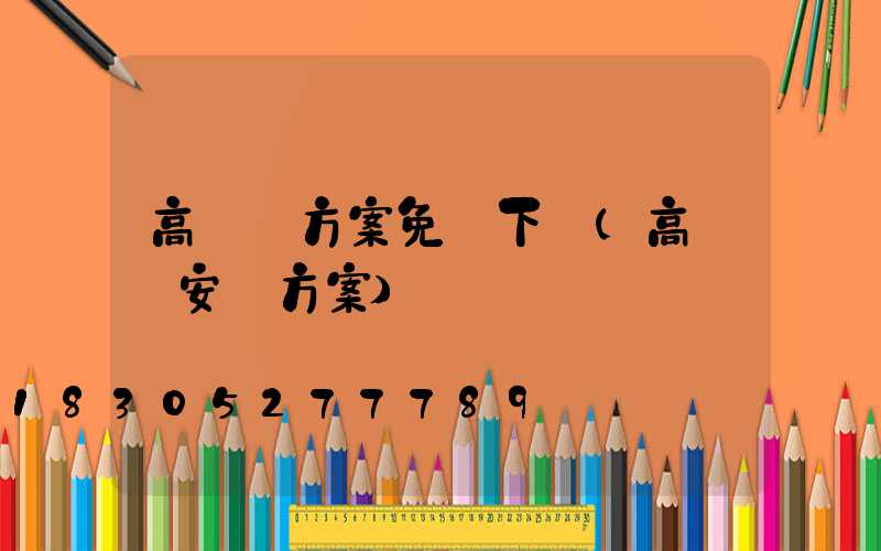 高桿燈方案免費下載(高桿燈安裝方案)