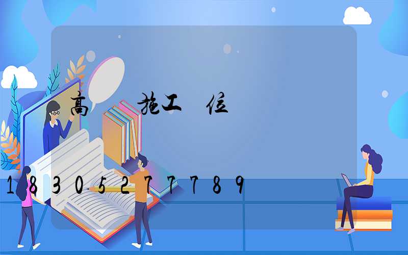 高桿燈施工單位