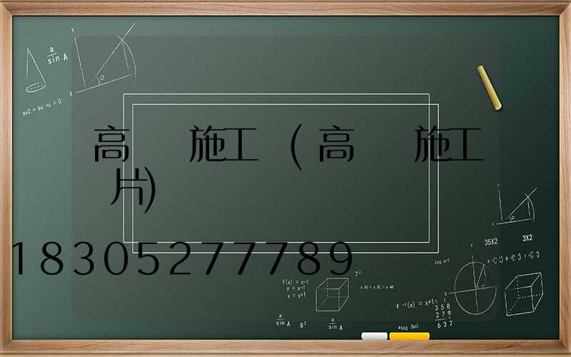 高桿燈施工圖(高桿燈施工圖片)