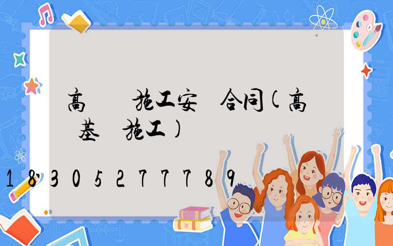 高桿燈施工安裝合同(高桿燈基礎施工)