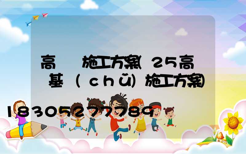 高桿燈施工方案(25高桿燈基礎(chǔ)施工方案)