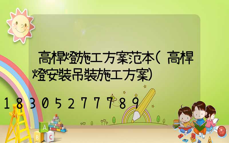 高桿燈施工方案范本(高桿燈安裝吊裝施工方案)