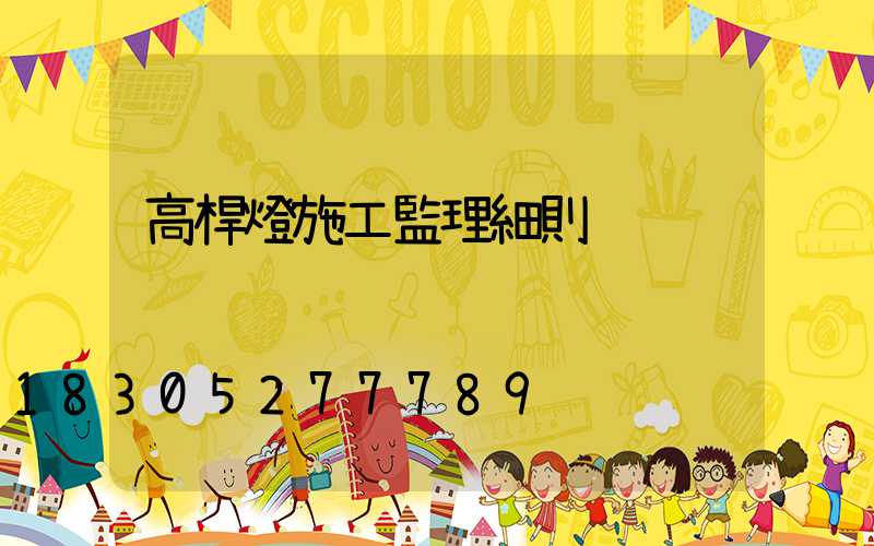 高桿燈施工監理細則