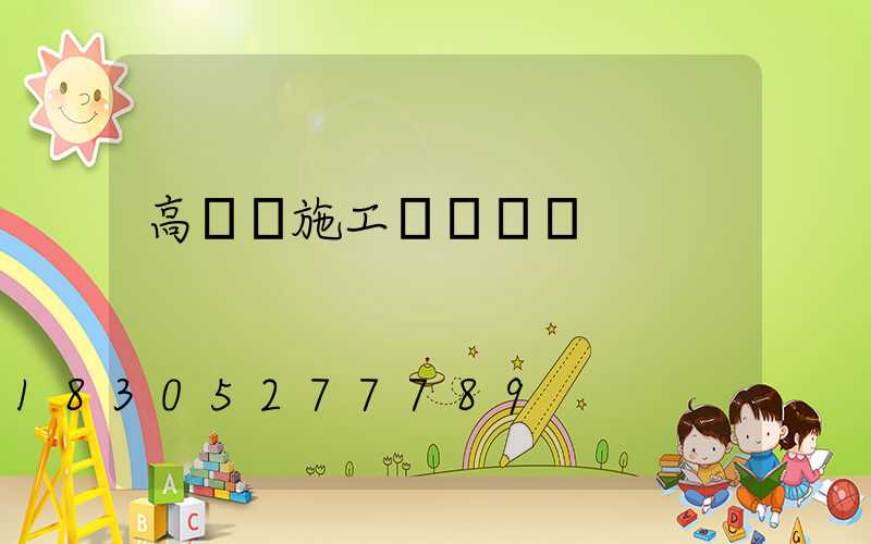 高桿燈施工組織設計