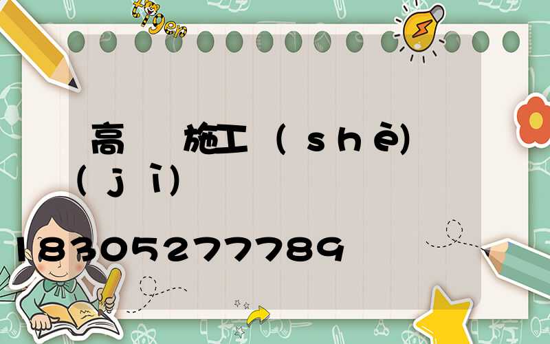 高桿燈施工設(shè)計(jì)