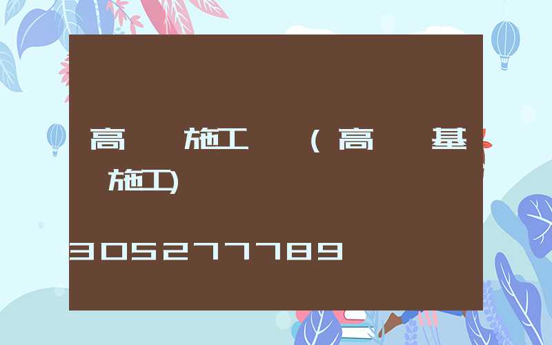 高桿燈施工設計(高桿燈基礎施工)