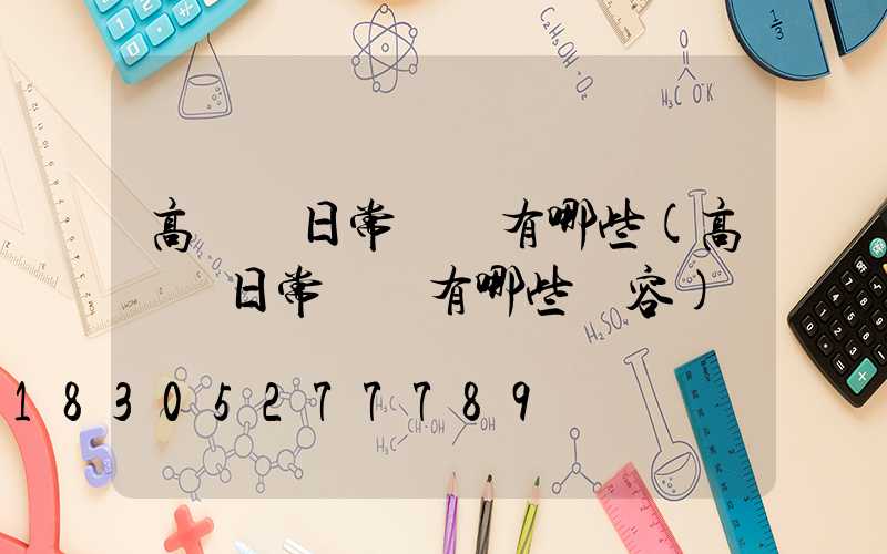 高桿燈日常維護有哪些(高桿燈日常維護有哪些內容)