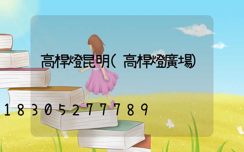 高桿燈昆明(高桿燈廣場)