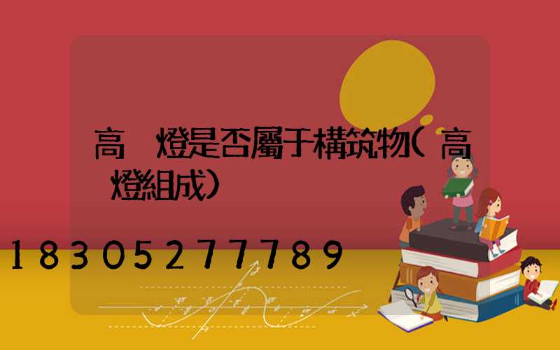 高桿燈是否屬于構筑物(高桿燈組成)