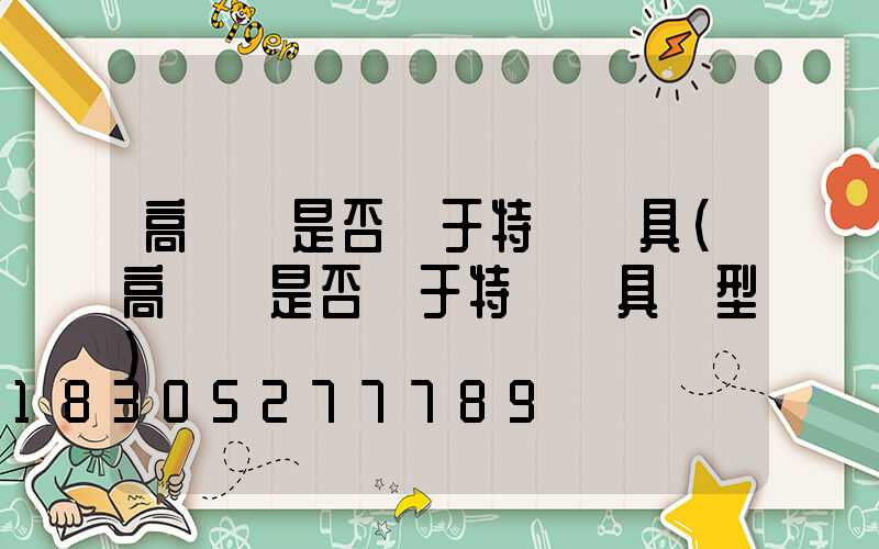 高桿燈是否屬于特種燈具(高桿燈是否屬于特種燈具類型)