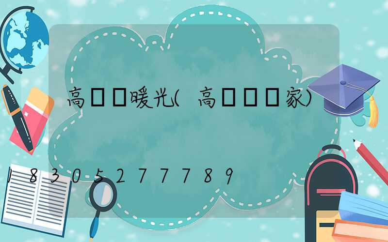 高桿燈暖光(高桿燈廠家)