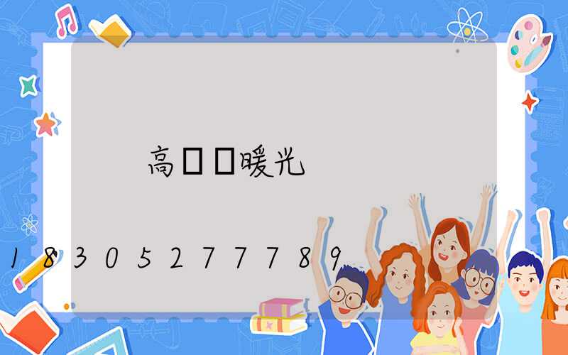 高桿燈暖光