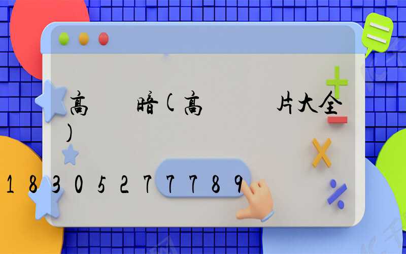 高桿燈暗(高桿燈圖片大全)