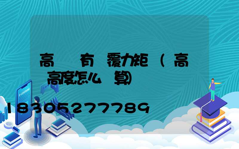 高桿燈有傾覆力矩嗎(高桿燈高度怎么計算)