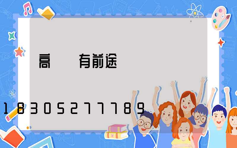 高桿燈有前途嗎