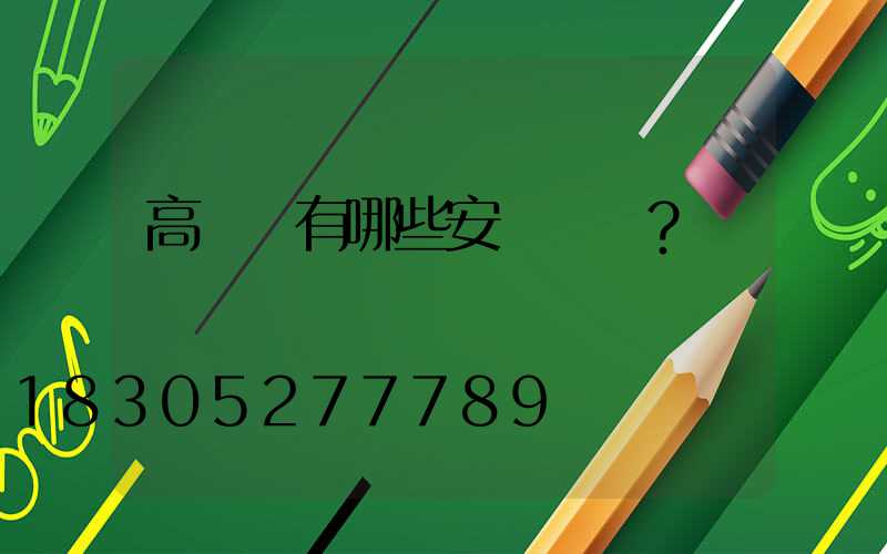 高桿燈有哪些安裝誤區？