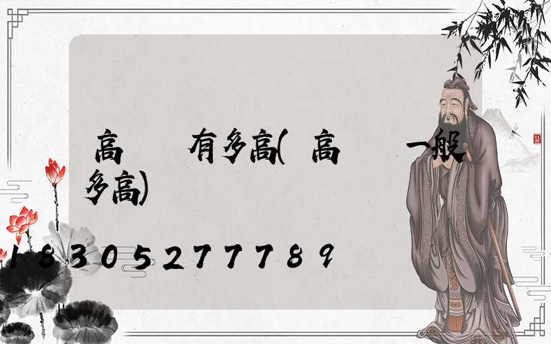 高桿燈有多高(高桿燈一般多高)