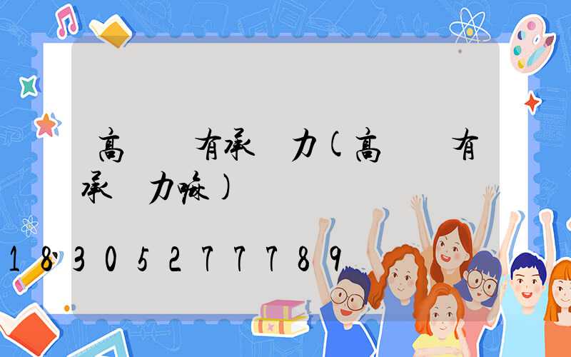 高桿燈有承載力(高桿燈有承載力嘛)