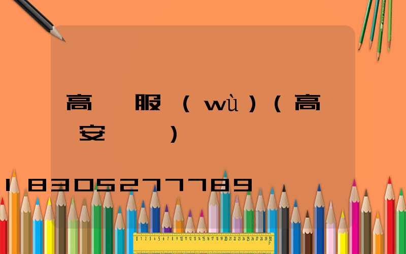 高桿燈服務(wù)(高桿燈安裝視頻)