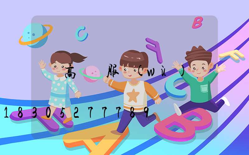 高桿燈服務(wù)