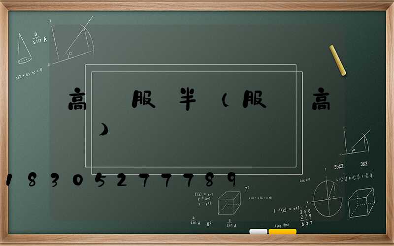 高桿燈服務半徑(服務區高桿燈)