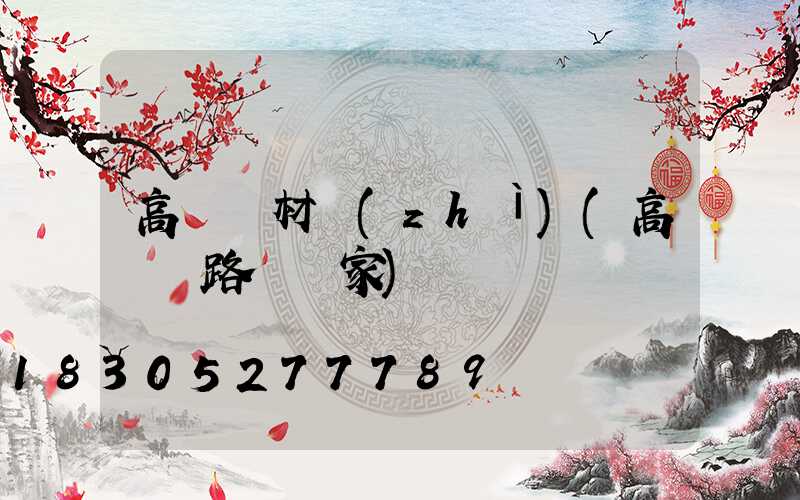 高桿燈材質(zhì)(高桿燈路燈廠家)