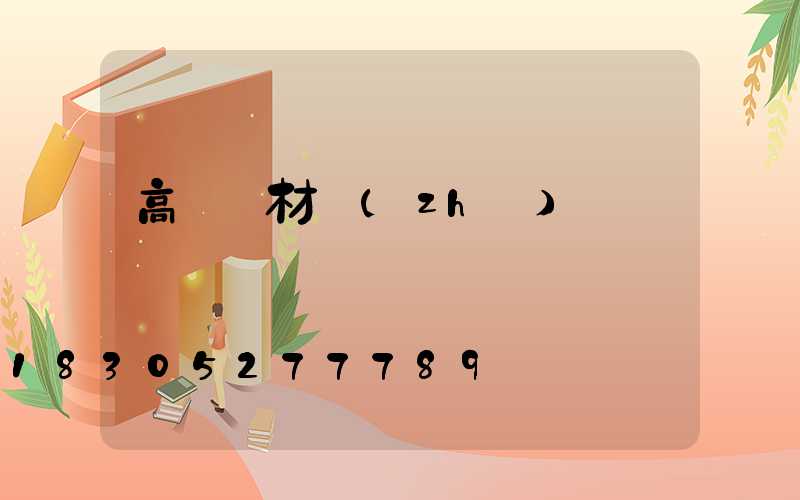 高桿燈材質(zhì)