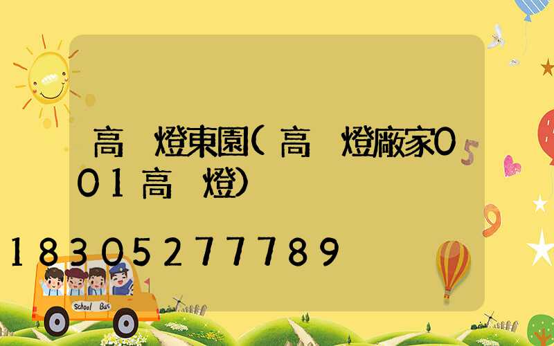 高桿燈東園(高桿燈廠家001高桿燈)