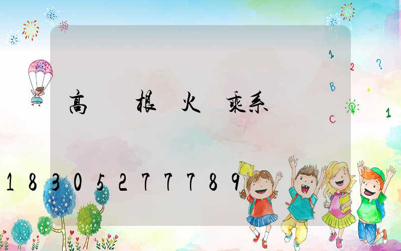 高桿燈根據火數乘系數