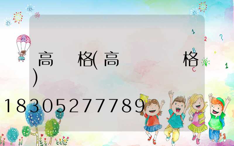 高桿燈格(高桿燈燈桿規格)