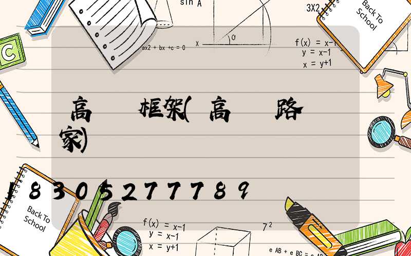 高桿燈框架(高桿燈路燈廠家)