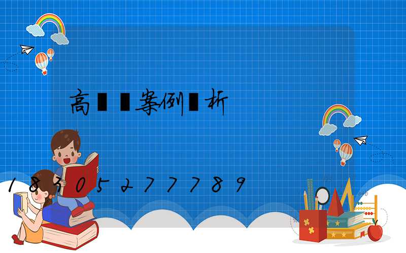 高桿燈案例賞析