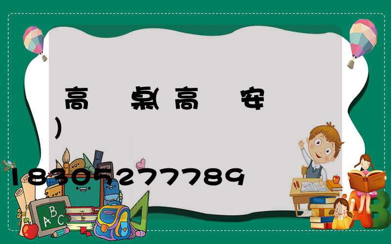 高桿燈桌(高桿燈安裝視頻)