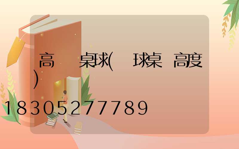 高桿燈桌球(臺球桌燈高度)