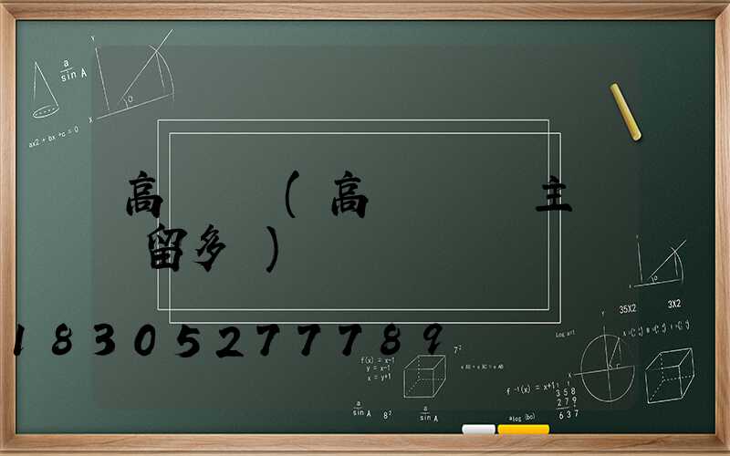 高桿燈桿(高桿燈桿內主電纜留多長)