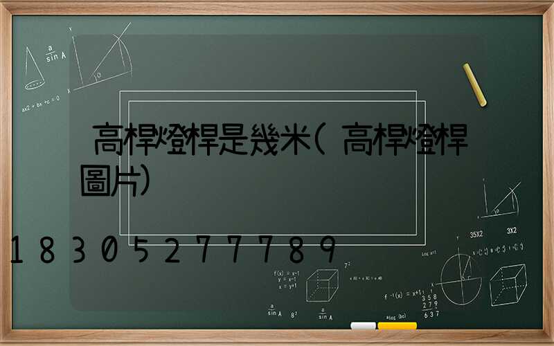 高桿燈桿是幾米(高桿燈桿圖片)