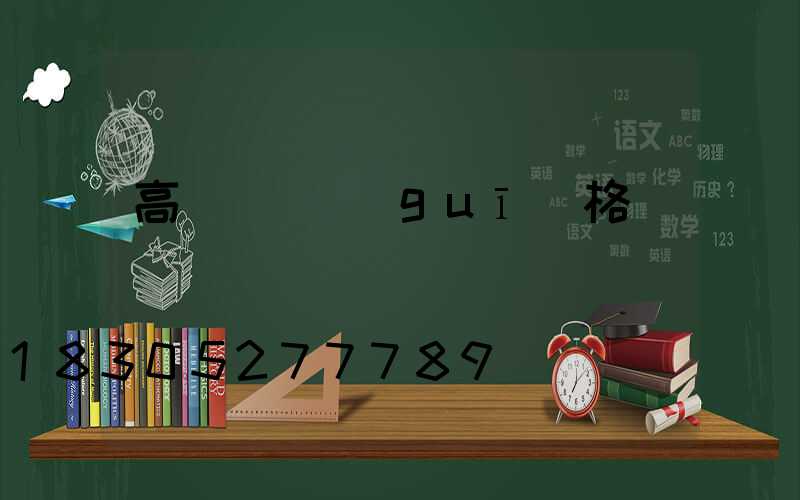 高桿燈桿規(guī)格