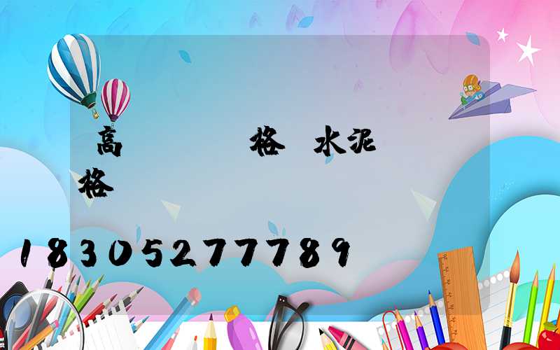 高桿燈桿規格(水泥燈桿規格)