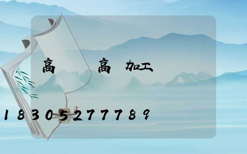 高桿燈桿高郵加工