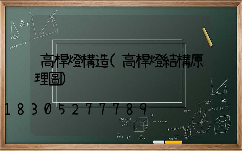 高桿燈構造(高桿燈結構原理圖)