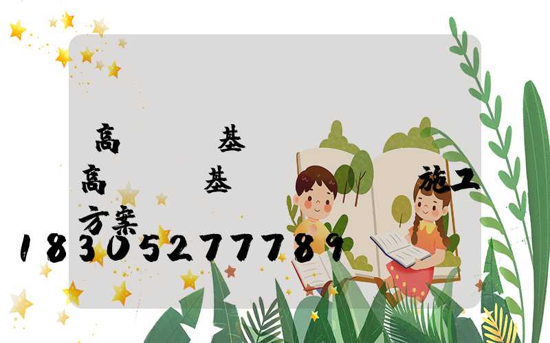 高桿燈樁基礎(chǔ)(高桿燈樁基礎(chǔ)施工方案)