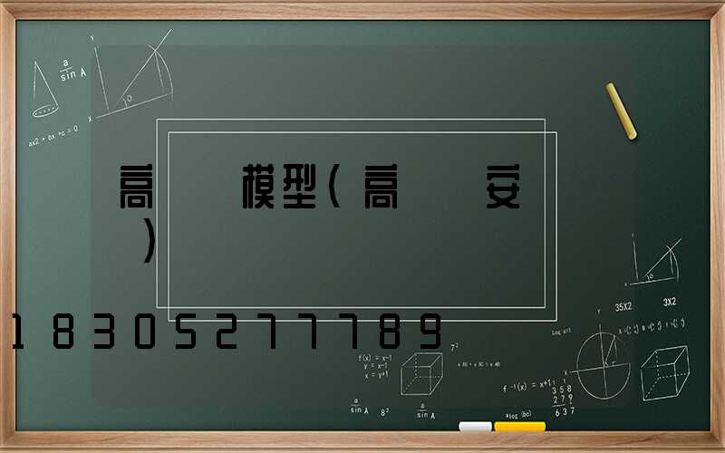 高桿燈模型(高桿燈安裝視頻)